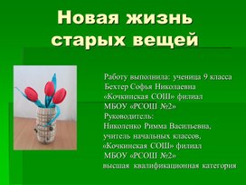 Презентация к исследовательской работе "Новая жизнь старых вещей"