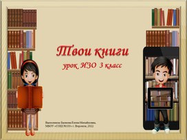 Презентация по ИЗО на тему: «Твои книжки» (3 класс).