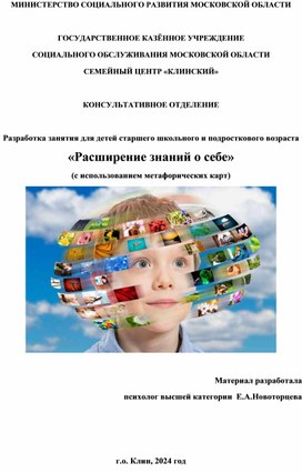 Разработка занятия  для детей старшего школьного и подросткового  возраста "Расширение знаний о себе" ( с использованием метафорических карт)