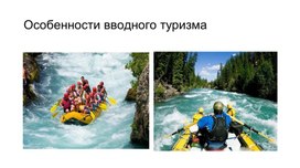 Обложка для материала Особенности вводного туризма