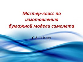 Мастер-класс по изготовления модели самолета №3 из картона.