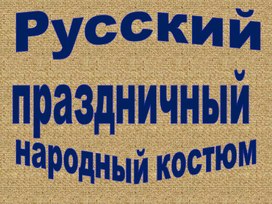 Внеклассное занятие "Русский праздничный костюм"