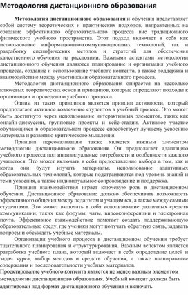 Обложка для материала Методология дистанционного образования