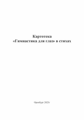 Обложка для материала Гимнастика для глаз, в стихах.