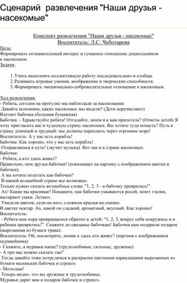 Обложка для материала Конспект развлечения "Наши друзья - насекомые"