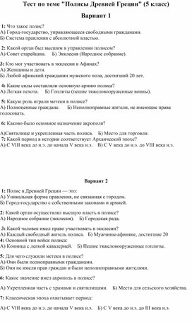Обложка для материала Тест на тему: "Город- полис с Древней Греции"
