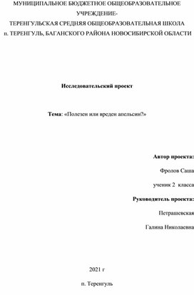 Исследовательский проект "Полезен или вреден апельсин"