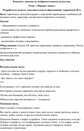 Занятие по доп. образованию: "Мой дорогой папа" (рисование)