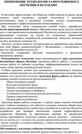 Методическая разработка ПРИМЕНЕНИЕ ТЕХНОЛОГИИ РАЗНОУРОВНЕВОГО ОБУЧЕНИЯ В КОЛЛЕДЖЕ