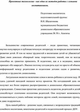 Проектные технологии - как один из методов работы с семьями воспитанников.