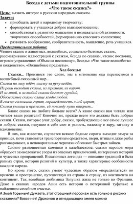 Обложка для материала Беседа с детьми подготовительной группы «Что такое сказка?»