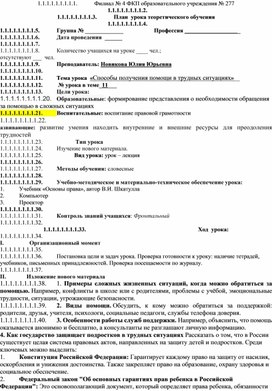 Обложка для материала План урока по теме "Способы получения помощи в трудных ситуациях", дисциплина "Основы Российского законодательства"