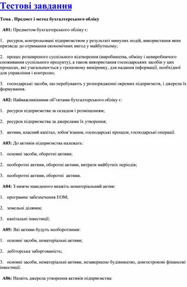 Обложка для материала Тестові завдання Тема . Предмет і метод бухгалтерського обліку