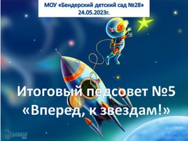 Итоговый педагогический совет "Вперед, к звездам!"