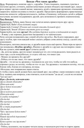 Обложка для материала Беседа "то такое дружба" для детей разновозрастной группа МБДОУ "Детский сад 30" ИМОСК