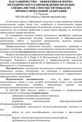 НАСТАВНИЧЕСТВО – ЭФФЕКТИВНАЯ ФОРМА МЕТОДИЧЕСКОГО СОПРОВОЖДЕНИЯ МОЛОДЫХ СПЕЦИАЛИСТОВ, СПОСОБСТВУЮЩАЯ ИХ ПРОФЕССИОНАЛЬНОЙ АДАПТАЦИИ