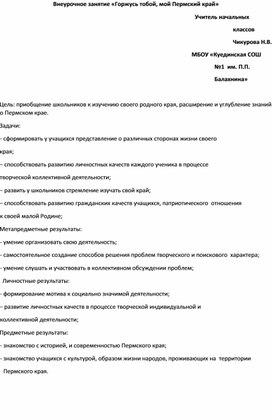 Конспект внеурочного занятия "Горжусь тобой, мой Пермский край"