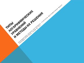 Презентация к уроку алгебры и начала математического анализа, 11 класс, по теме "Логарифмические уравнения"