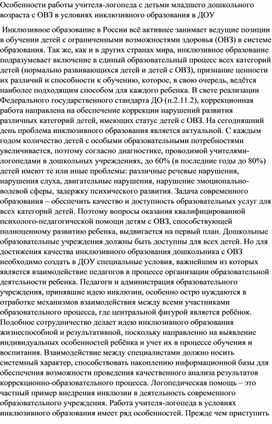 ОСОБЕННОСТИ РАБОТЫ УЧИТЕЛЯ-ЛОГОПЕДА С ДЕТЬМИ МЛАДШЕГО ДОШКОЛЬНОГО ВОЗРАСТА С ОВЗ В УСЛОВИЯ