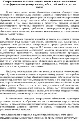 Совершенствование выразительного чтения младших школьников через формирование универсальных учебных действий контроля и оценки