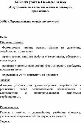 Конспект урока в 4-в классе на тему «Поупражняемся в вычислениях и повторим пройденное»