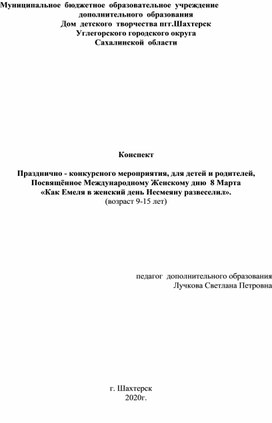 "Как Емеля в женский день Несмеяну развеселил"