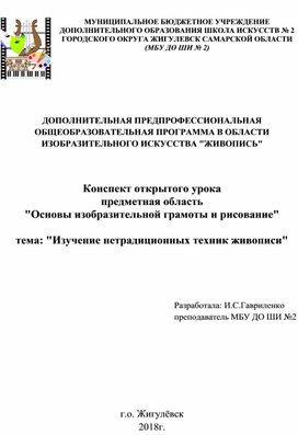 Конспект урока в первом классе ДПОП "Живопись" "Нетрадиционные виды живописи"