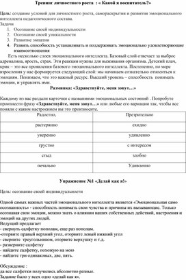 Тренинг личностного роста "Какой я воспитатель?"