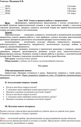 Конспект урока "Этапы и правила работы с микроскопом"