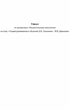 Педагогическая психология» на тему: «Теория развивающего обучения Д.Б. Эльконина – В.В. Давыдова