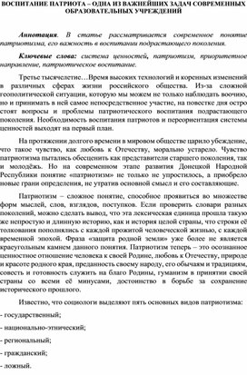 "ВОСПИТАНИЕ ПАТРИОТА – ОДНА ИЗ ВАЖНЕЙШИХ ЗАДАЧ СОВРЕМЕННЫХ ОБРАЗОВАТЕЛЬНЫХ УЧРЕЖДЕНИЙ"