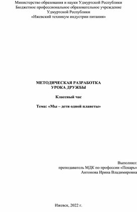 МЕТОДИЧЕСКАЯ РАЗРАБОТКА УРОКА ДРУЖБЫ  Классный час  Тема: «Мы – дети одной планеты»