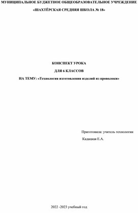 Конспект урока "Изготовление изделий из проволоки"