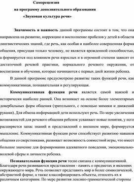 Саморецензия на программу дополнительного образования "Звуковая культура речи"