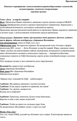 Обложка для материала Конспект мероприятия с использованиемздоровьесберегающих технологий,  музыкотерапии, элементов театрализации по теме: «Дети   за мир без аварий»