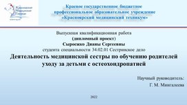 Деятельность медицинской сестры по обучению родителей уходу за детьми, с остеохондропатией