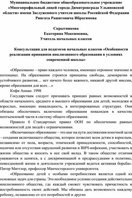 Консультация для педагогов начальных классов «Особенности реализации принципов инклюзивного образования в условиях современной школы»