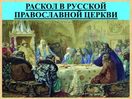 "Раскол в Русской православной церкви"