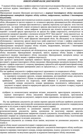 Обложка для материала ІНВЕНТАРНИЙ ОБЛІК ДОКУМЕНТІВ