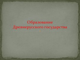 Урок 6 Образование Древнерусского государства