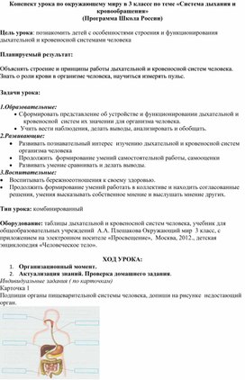 Методическая разработка урока по окружающему миру в 3 классе "Система дыхания и кровообращения"