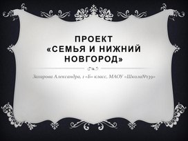 Презентация "Моя семья и Нижний Новгород2