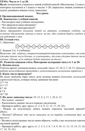 План-конспект урока по математике во 2 классе "Числа от 1 до 20"