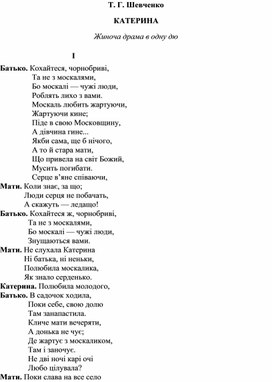 Т. Г. Шевченко КАТЕРИНА Жiноча драма в одну дiю