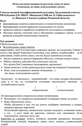 План-конспект занятия по стилистике (7 класс) "Синонимы, их виды, использование в речи"