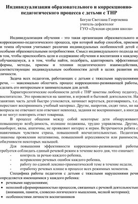 Обложка для материала Индивидуализация образовательного и коррекционно-педагогического процесса с детьми ТНР