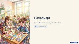 Обложка для материала Натюрморт. Урок изобразительного искусства для 1-2 классов