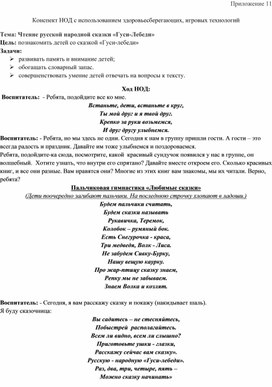 Обложка для материала Конспект занятия с использованием здоровьесберегающих, игровых технологий   Тема: Чтение русской народной сказки «Гуси-Лебеди»