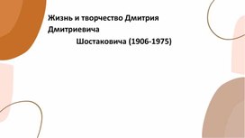 Презентация "Жизненный путь Дмитрия Шостаковича"