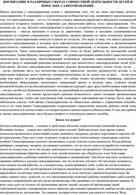 ВОСПИТАНИЕ В РАЗЛИЧНЫХ СФЕРАХ СОВМЕСТНОЙ ДЕЯТЕЛЬНОСТИ ДЕТЕЙ И ВЗРОСЛЫХ. САМОУПРАВЛЕНИЕ.